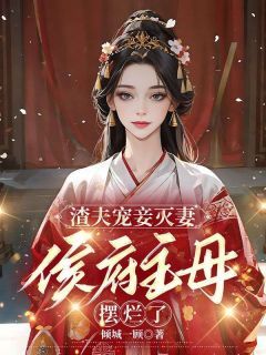 《渣夫宠妾灭妻，侯府主母摆烂了》小说章节免费试读 薛玉瑶顾云川小说阅读