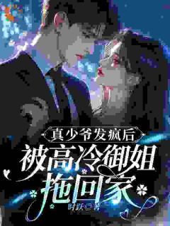 《真少爷发疯后，被高冷御姐拖回家》免费阅读 霍子秋段钰帧小说在线阅读