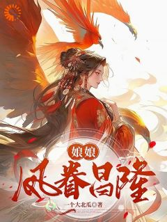 《秦鸢秦燕》小说全集免费免费试读（娘娘凤眷昌隆）