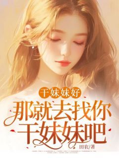 《陈素司夜寒》干妹妹好，那就去找你干妹妹吧！小说精彩内容在线阅读