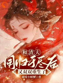 将女重生后，跟江大人修成正果完整版在线阅读（主角沈嘉岁江浔）