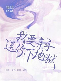 《颜淮翟泽》小说全文精彩章节免费试读（我要亲手送你下地狱）