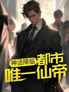 《神话降临：都市唯一仙帝》小说大结局精彩阅读 李轩孟清浅小说全文