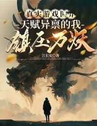 《真实游戏世界：天赋异禀的我镇压万妖》陈轻舟可可 第4章章节列表在线试读