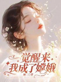 《一觉醒来，我成了嫦娥》小说全文免费阅读 《一觉醒来，我成了嫦娥》最新章节目录