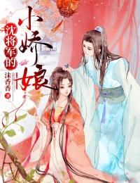 萧珍珍沈钧by沈将军的小娇娘完整版 沈将军的小娇娘小说全集在线阅读