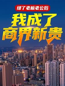 主角是严家周露芸栋晓琳的小说 《绿了老板老公后，我成了商界新贵》 全文免费试读