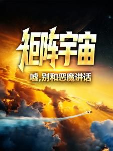 《秦洁寒秦欣礼》矩阵宇宙：嘘，别和恶魔讲话大结局精彩阅读