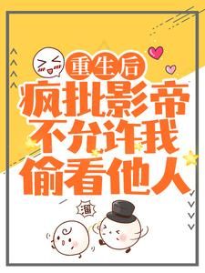 《重生后，疯批影帝不允许我偷看他人》裴炎江澈完结版免费试读 第2章