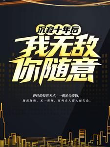 沉寂十年后，我无敌，你随意！叶无缺慕容天第1章小说全部章节目录