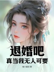 陈天林妙涵小说 《退婚吧，真当我无人可要？》小说全文精彩阅读 第9章 你们不用争，反正都要死！