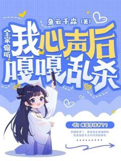 《全家偷听我心声后嘎嘎乱杀》小说全文免费阅读 慕烟慕子胜小说阅读