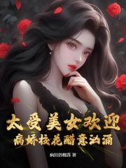 《太受美女欢迎，病娇校花醋意汹涌》全文在线试读 第14章 女财阀的爱，果真豪气