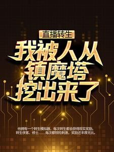 直播转生：我被人从镇魔塔挖出来了李昊玄同免费在线全文阅读