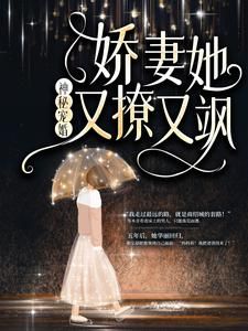 热文《神秘宠婚：娇妻她又撩又飒》岑青禾商绍城全文无弹窗阅读