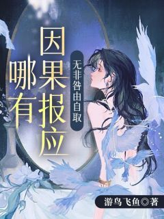 《邢玉青方浩宇》哪有因果报应，无非咎由自取章节列表在线阅读