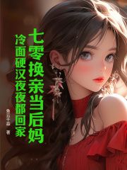 《七零换亲当后妈，冷面硬汉夜夜都回家》小说完结版在线阅读 宋息息陆绍霆小说阅读