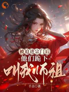 《被迫进宗门后，他们跪下叫我师祖》白月谣莫离尘第9章完结版在线试读