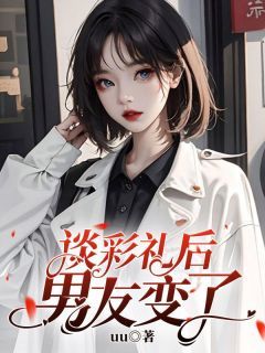 《谈彩礼后，男友变了》司玄言心章节列表精彩阅读