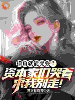 《摸鱼变强？资本家们哭着求我别走》林逸宋小竹小说最新章节目录及全文精彩章节