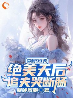 《江阳苏清妍》小说大结局在线试读 苦追三年无果，消失后，她却疯了小说阅读