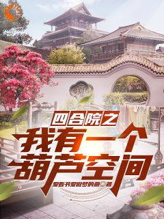 绑定葫芦空间后，满院禽兽下跪求饶章节 绑定葫芦空间后，满院禽兽下跪求饶小说目录阅读