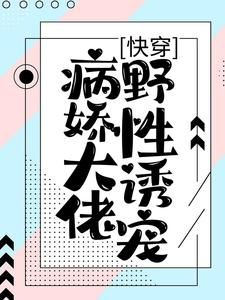 【爆款新书】快穿：病娇大佬野性诱宠 苏晚林盛小说全文章节免费试读