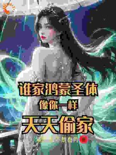 主角是王小东王芷嫣的小说 《谁家鸿蒙圣体像你一样，天天偷家》 全文精彩试读