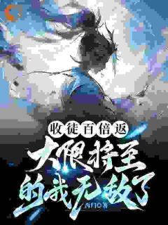 《方宇叶君澜》小说章节列表精彩阅读 收徒百倍返，大限将至的我无敌了小说全文