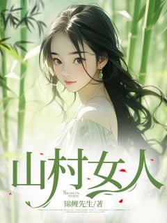 《小妞大妞圆圆》小说完结版免费试读 山村女人小说全文