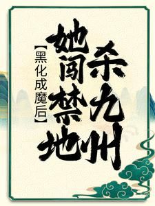 《时曦白瞬月》小说主角黑化成魔后，她闯禁地杀九州全文章节免费免费试读