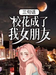 《三句话，校花成了我女朋友》苏禾白芷溪 第2章章节在线阅读