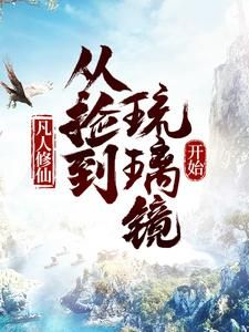 凡人修仙，从捡到琉璃镜开始