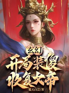 刘磊于梦欣玄幻：开局装傻，收复女帝小说免费试读