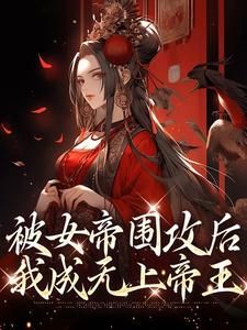 《陈牧林瑶》小说章节免费阅读 被女帝围攻后，我成无上帝王小说阅读