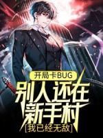 《苏白夏茶》开局卡BUG，别人还在新手村，我已经无敌大结局在线试读