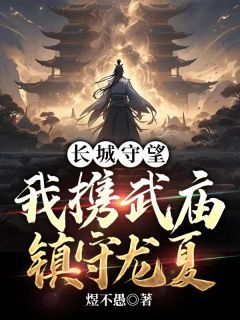 《姜尘姬博》长城守望：我携武庙镇守龙夏精彩内容在线阅读