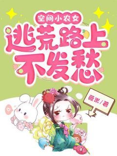 《空间小农女：逃荒路上不发愁》小说章节列表在线阅读 白妙嫣柳如梅小说全文