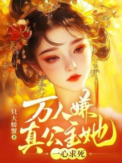 《万人嫌真公主她一心求死》小说全文精彩试读 《万人嫌真公主她一心求死》最新章节列表