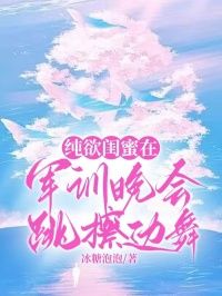 《纯欲闺蜜在军训晚会跳擦边舞》林安语舒悦大结局精彩阅读