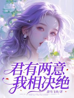 《君有两意，我相决绝》闻梓莹季名博免费试读