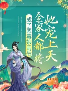 《沈云清贺长恭》全文阅读 成了恶毒娘亲后，全家人都将她宠上天小说章节目录