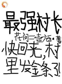 《方修孙小海》小说完结版在线试读 最强村长：快回来，村里发金条了小说阅读