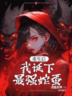 美文阅读《重生后，我诞下最强蛇蛋》孟妩姬玉衡全文精彩章节列表试读