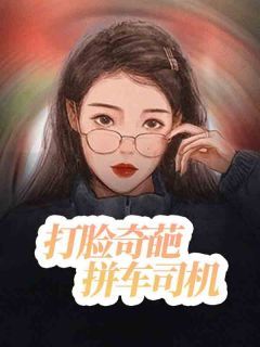 《打脸奇葩拼车司机》小说章节列表免费试读 阿莉清清 第一章小说全文