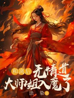 《柚轻无烟》小说章节目录在线试读 和离后，无情道大师姐入魔了小说阅读