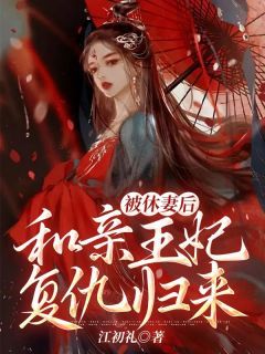 《被休妻后，和亲王妃复仇归来》曲凌泽晴儿曲棠 第1章 1.小说全部章节目录