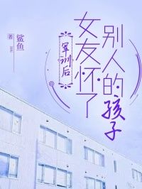 《军训后女友怀了别人的孩子》何芸陈宇大结局精彩试读