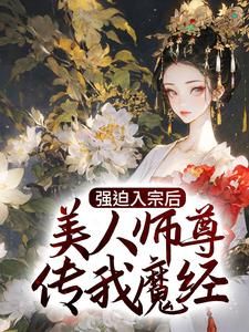 强迫入宗后，美人师尊传我魔经完整版 秦渊温伶全章节阅读