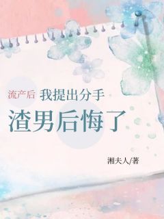 《流产后我提出分手，渣男后悔了》小说章节目录精彩阅读 唐悦江岩小说阅读